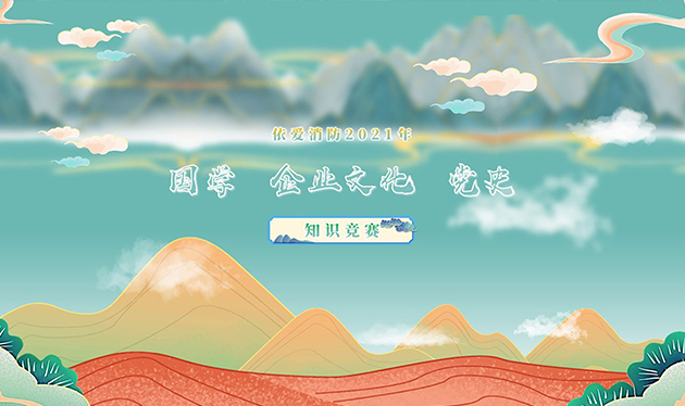 感觸經(jīng)典 啟迪智慧 感悟文化 砥礪前行——依愛消防成功舉辦2021年國學、企業(yè)文化、黨史知識競賽