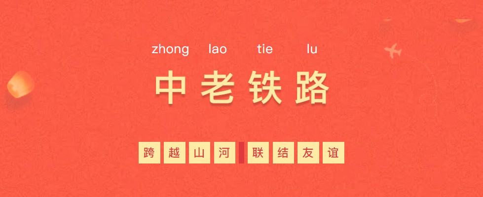 熱烈慶?！耙粠б宦贰毕笳餍皂?xiàng)目—中老鐵路全線通車！